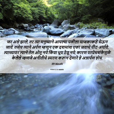 Picture 06 - गणना 5:15 MARIRV - जर असे झाले, तर - Bible Verse Picture