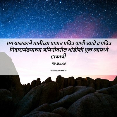 Picture 06 - गणना 5:17 MARIRV - मग याजकाने - Bible Verse Picture
