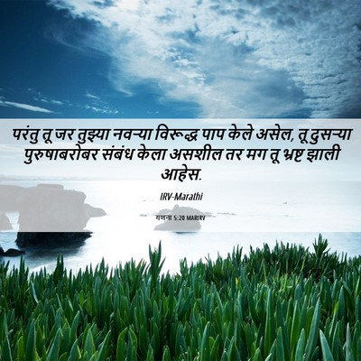 Picture 06 - गणना 5:20 MARIRV - परंतु तू जर तुझ्या - Bible Verse Picture