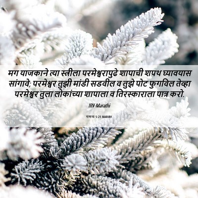 Picture 06 - गणना 5:21 MARIRV - मग याजकाने त्या - Bible Verse Picture