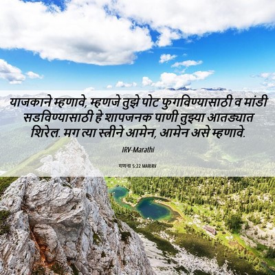 Picture 06 - गणना 5:22 MARIRV - याजकाने म्हणावे, - Bible Verse Picture