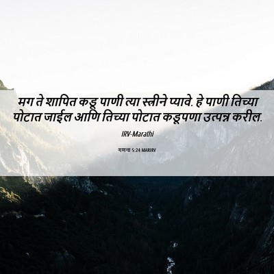 Picture 06 - गणना 5:24 MARIRV - मग ते शापित कडू - Bible Verse Picture