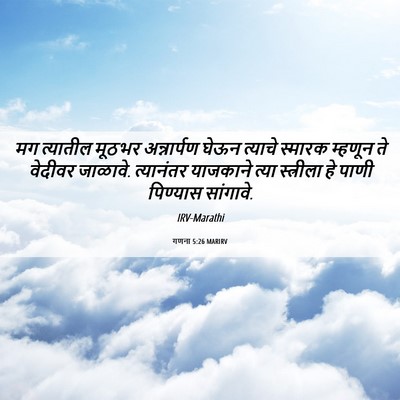 Picture 06 - गणना 5:26 MARIRV - मग त्यातील मूठभर - Bible Verse Picture