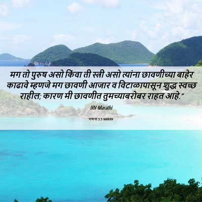 Picture 06 - गणना 5:3 MARIRV - मग तो पुरुष असो - Bible Verse Picture