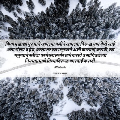 Picture 06 - गणना 5:30 MARIRV - किंवा एखाद्या - Bible Verse Picture