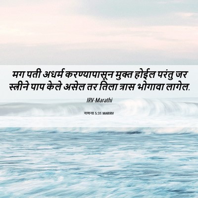 Picture 06 - गणना 5:31 MARIRV - मग पती अधर्म - Bible Verse Picture