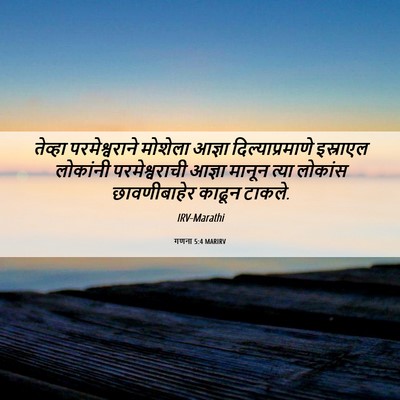 Picture 06 - गणना 5:4 MARIRV - तेव्हा - Bible Verse Picture