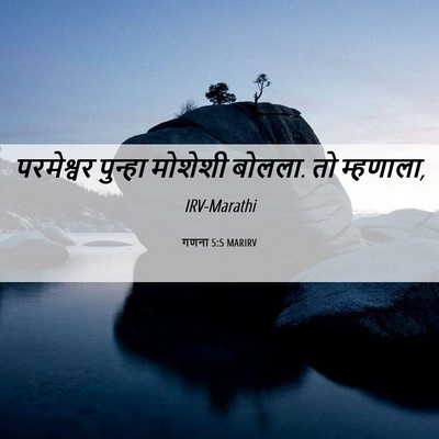 Picture 06 - गणना 5:5 MARIRV - परमेश्वर पुन्हा - Bible Verse Picture