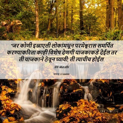 Picture 06 - गणना 5:9 MARIRV - “जर कोणी इस्राएली - Bible Verse Picture
