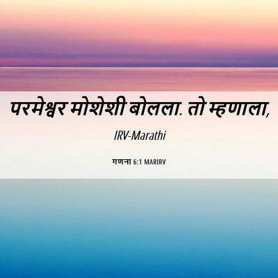 Picture 06 - गणना 6:1 MARIRV - परमेश्वर मोशेशी - Bible Verse Picture