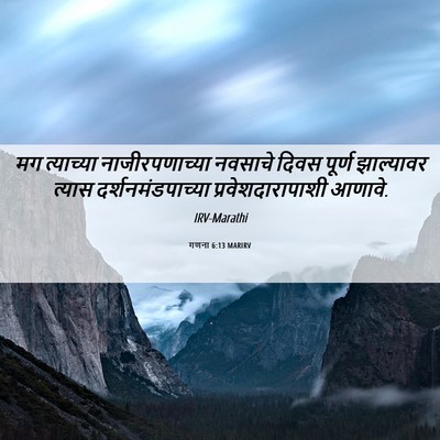 Picture 06 - गणना 6:13 MARIRV - मग त्याच्या - Bible Verse Picture