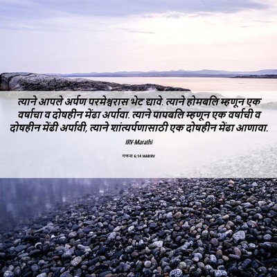 Picture 06 - गणना 6:14 MARIRV - त्याने आपले अर्पण - Bible Verse Picture