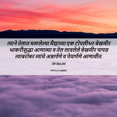 Picture 06 - गणना 6:15 MARIRV - त्याने तेलात - Bible Verse Picture