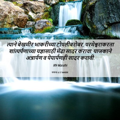 Picture 06 - गणना 6:17 MARIRV - त्याने बेखमीर - Bible Verse Picture