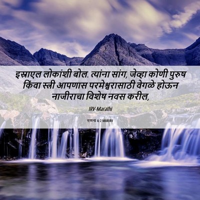 Picture 06 - गणना 6:2 MARIRV - इस्राएल लोकांशी - Bible Verse Picture