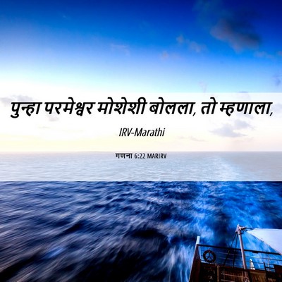 Picture 06 - गणना 6:22 MARIRV - पुन्हा परमेश्वर - Bible Verse Picture