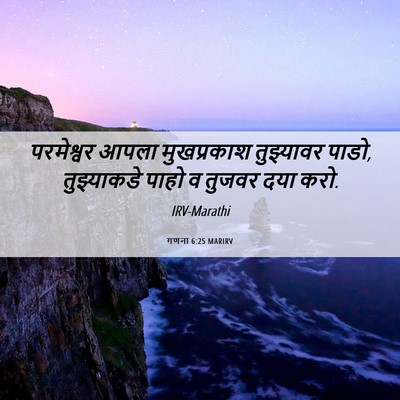 Picture 06 - गणना 6:25 MARIRV - परमेश्वर आपला - Bible Verse Picture