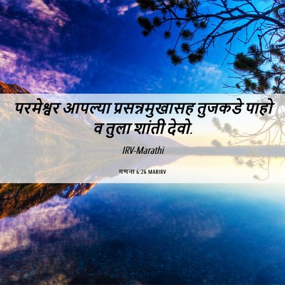 Picture 06 - गणना 6:26 MARIRV - परमेश्वर आपल्या - Bible Verse Picture