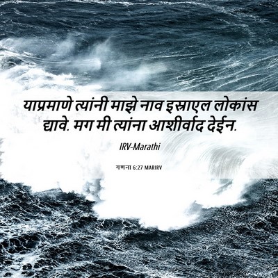Picture 06 - गणना 6:27 MARIRV - याप्रमाणे त्यांनी - Bible Verse Picture