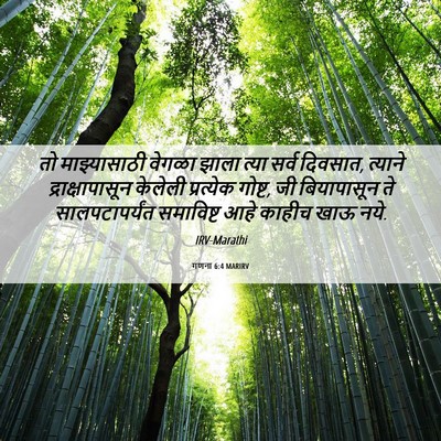 Picture 06 - गणना 6:4 MARIRV - तो माझ्यासाठी - Bible Verse Picture
