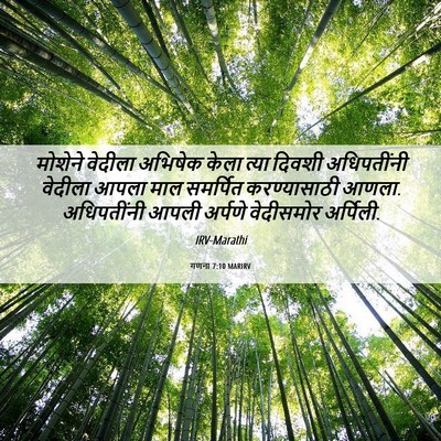 Picture 06 - गणना 7:10 MARIRV - मोशेने वेदीला - Bible Verse Picture