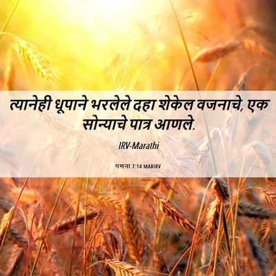 Picture 06 - गणना 7:14 MARIRV - त्यानेही धूपाने - Bible Verse Picture