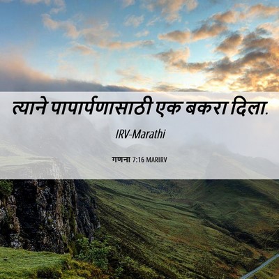 Picture 06 - गणना 7:16 MARIRV - त्याने - Bible Verse Picture
