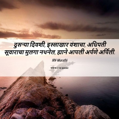 Picture 06 - गणना 7:18 MARIRV - दुसऱ्या दिवशी, - Bible Verse Picture