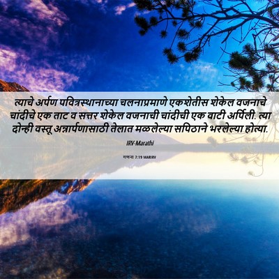 Picture 06 - गणना 7:19 MARIRV - त्याचे अर्पण - Bible Verse Picture