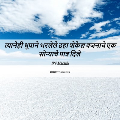 Picture 06 - गणना 7:20 MARIRV - त्यानेही धूपाने - Bible Verse Picture