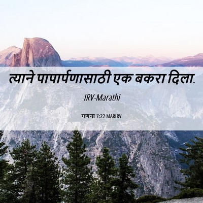 Picture 06 - गणना 7:22 MARIRV - त्याने - Bible Verse Picture
