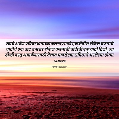 Picture 06 - गणना 7:25 MARIRV - त्याचे अर्पण - Bible Verse Picture