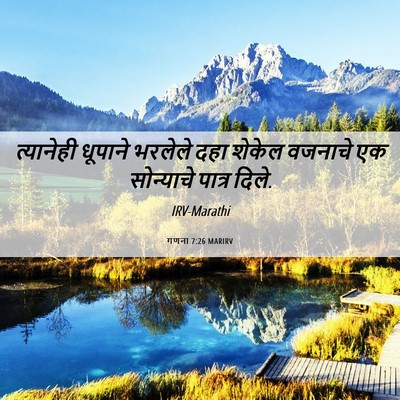 Picture 06 - गणना 7:26 MARIRV - त्यानेही धूपाने - Bible Verse Picture
