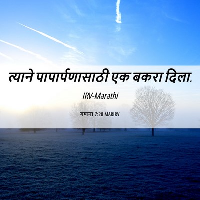 Picture 06 - गणना 7:28 MARIRV - त्याने - Bible Verse Picture