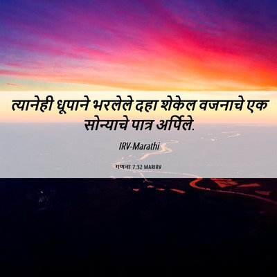Picture 06 - गणना 7:32 MARIRV - त्यानेही धूपाने - Bible Verse Picture