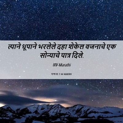 Picture 06 - गणना 7:44 MARIRV - त्याने धूपाने - Bible Verse Picture