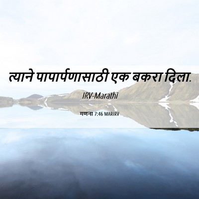 Picture 06 - गणना 7:46 MARIRV - त्याने - Bible Verse Picture