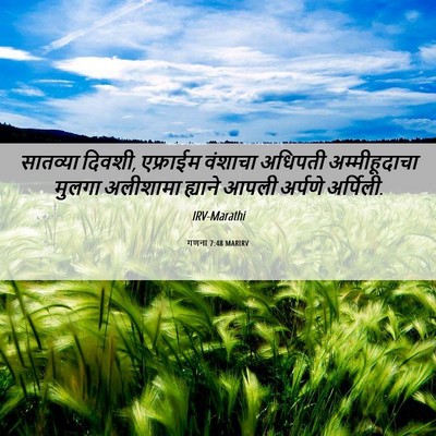 Picture 06 - गणना 7:48 MARIRV - सातव्या दिवशी, - Bible Verse Picture
