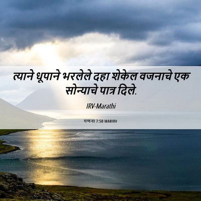 Picture 06 - गणना 7:50 MARIRV - त्याने धूपाने - Bible Verse Picture