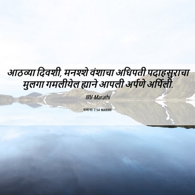 Picture 06 - गणना 7:54 MARIRV - आठव्या दिवशी, - Bible Verse Picture