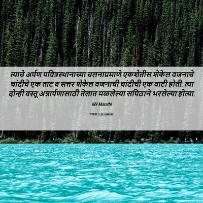Picture 06 - गणना 7:55 MARIRV - त्याचे अर्पण - Bible Verse Picture