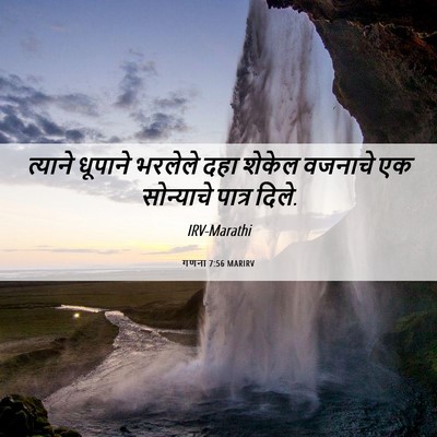 Picture 06 - गणना 7:56 MARIRV - त्याने धूपाने - Bible Verse Picture