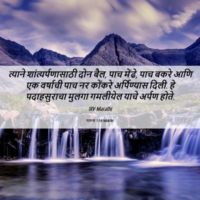 Picture 06 - गणना 7:59 MARIRV - त्याने - Bible Verse Picture