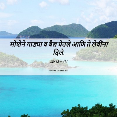 Picture 06 - गणना 7:6 MARIRV - मोशेने गाड्या व - Bible Verse Picture