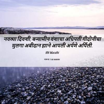 Picture 06 - गणना 7:60 MARIRV - नवव्या दिवशी, - Bible Verse Picture