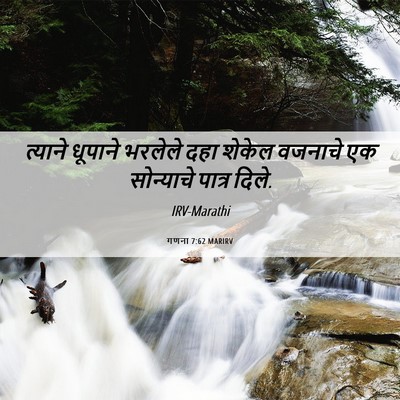Picture 06 - गणना 7:62 MARIRV - त्याने धूपाने - Bible Verse Picture