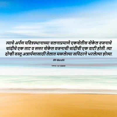 Picture 06 - गणना 7:67 MARIRV - त्याचे अर्पण - Bible Verse Picture