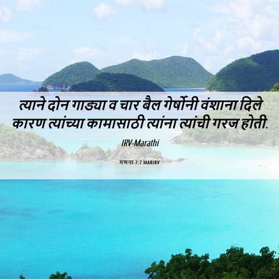 Picture 06 - गणना 7:7 MARIRV - त्याने दोन गाड्या - Bible Verse Picture