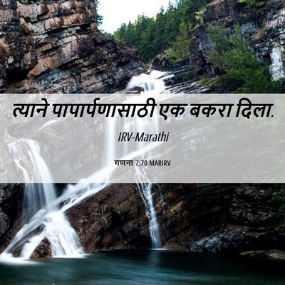 Picture 06 - गणना 7:70 MARIRV - त्याने - Bible Verse Picture