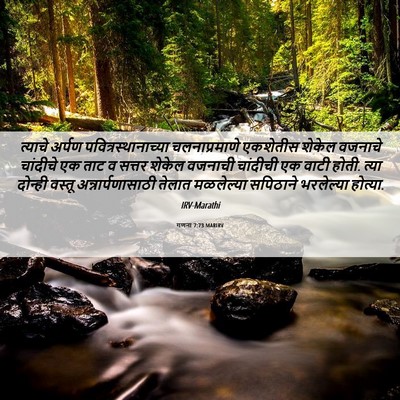 Picture 06 - गणना 7:73 MARIRV - त्याचे अर्पण - Bible Verse Picture